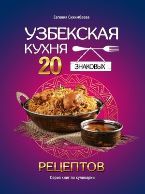 cover image of Узбекская кухня